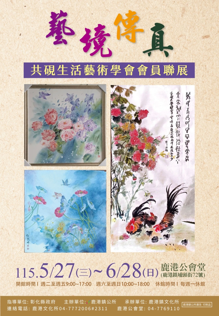 藝境傳真～共硯生活藝術學會會員聯展