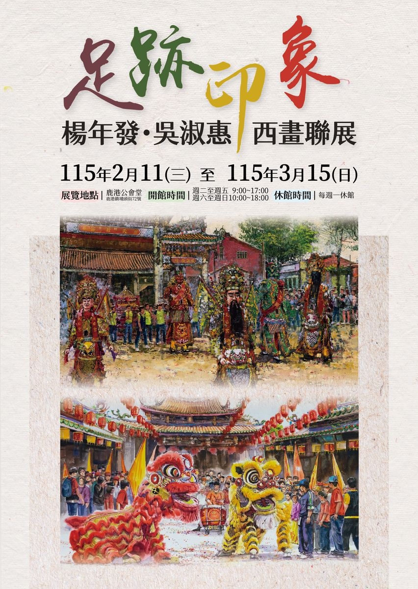 足跡印象－楊年發．吳淑惠西畫聯展