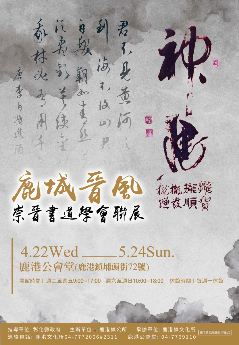 鹿城晉風－崇晉書道學會聯展