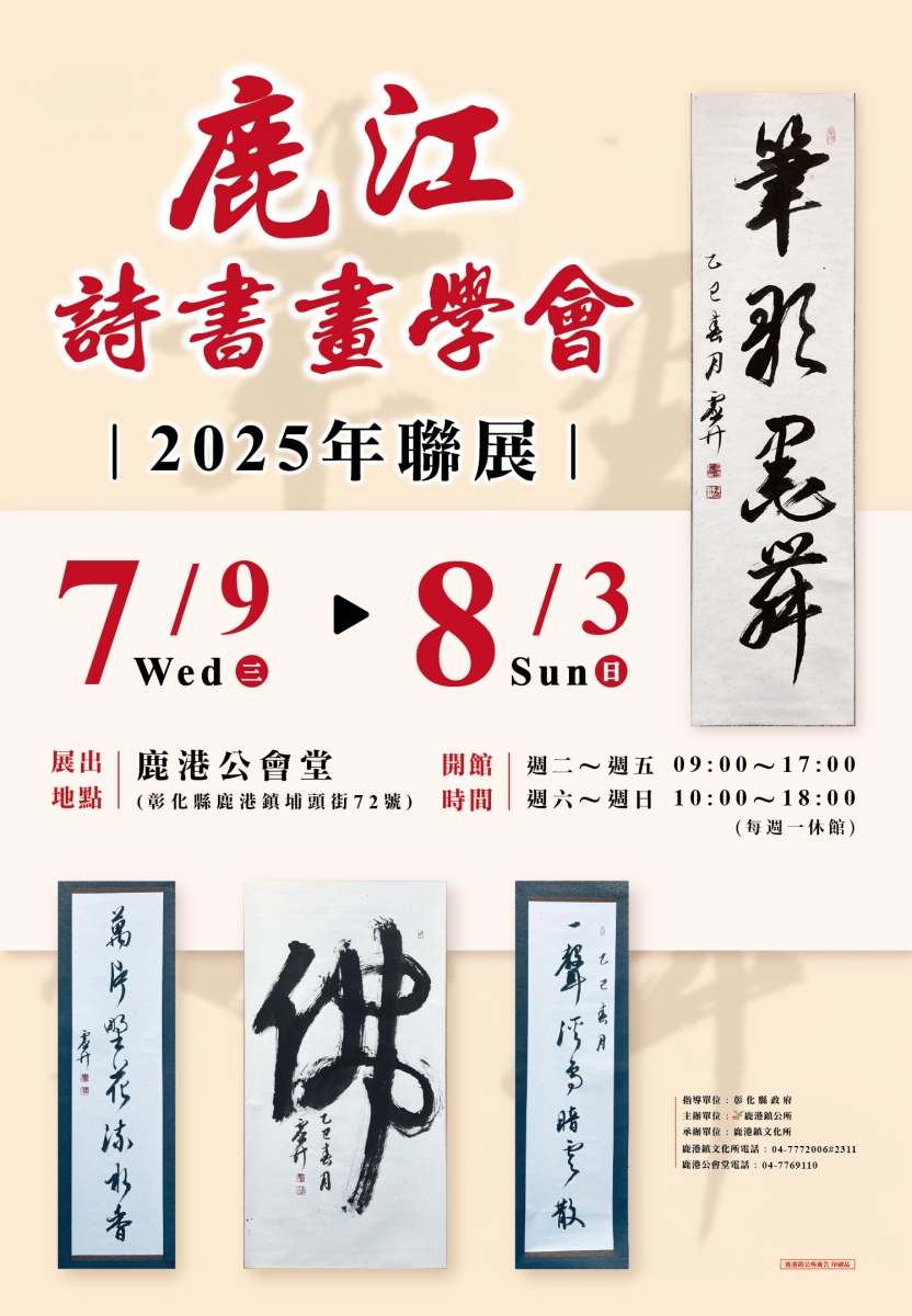 鹿江詩書畫學會2025年聯展-筆歌墨舞