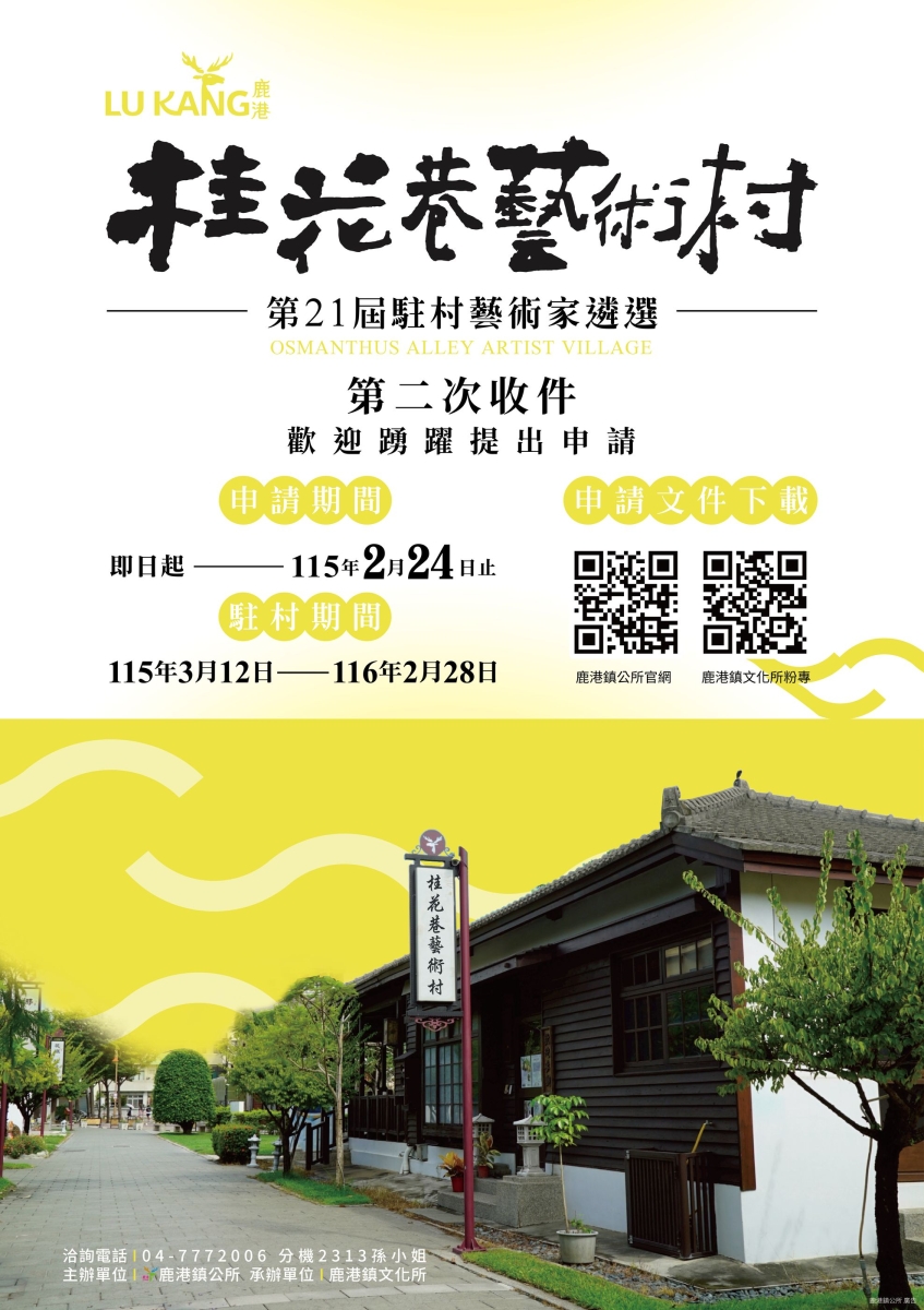 🌼【第21屆桂花巷藝術村駐村藝術家遴選｜第二次收件開跑】🌼