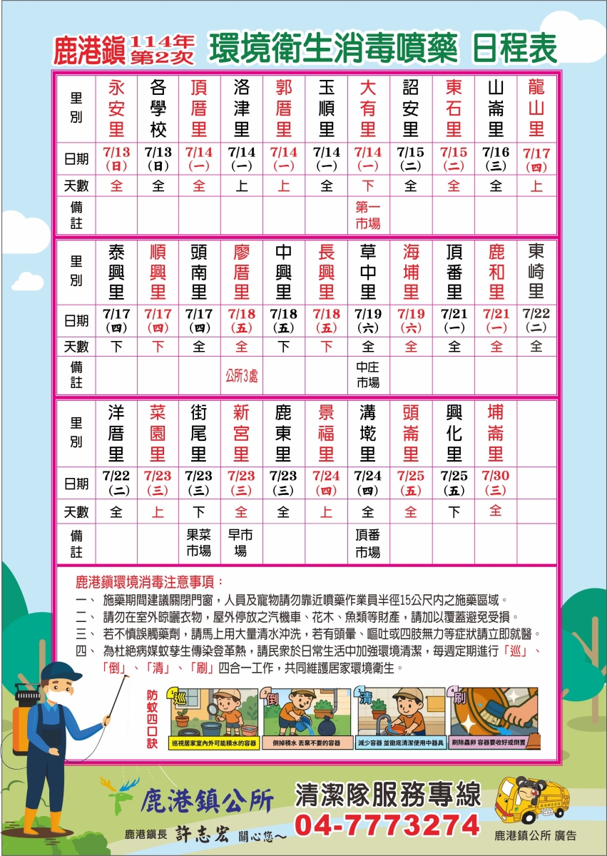 鹿港鎮114年第2次環境衛生消毒噴藥日程表