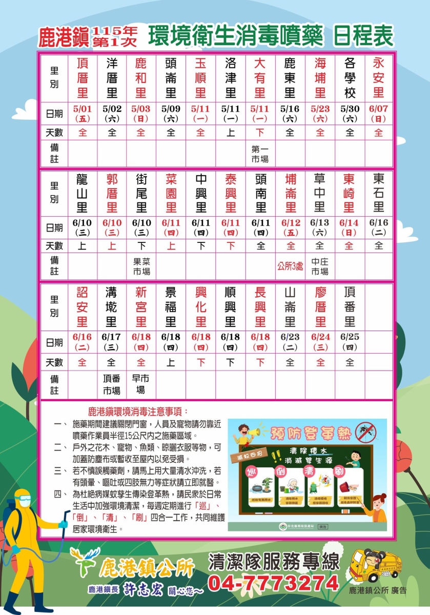 鹿港鎮115年第1次環境衛生消毒噴藥日程表
