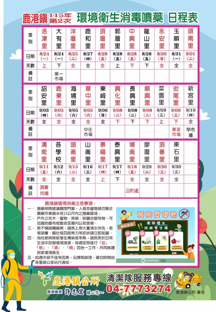 鹿港鎮115年第2次環境衛生消毒噴藥日程表