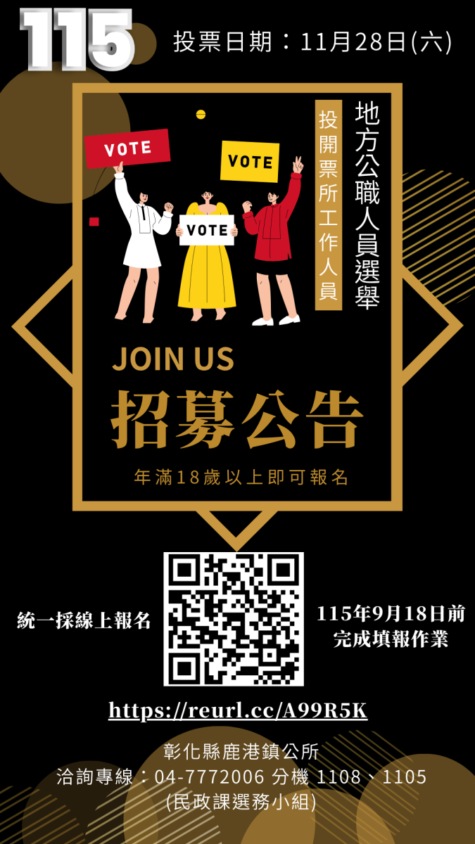 鹿港鎮公所二次招募海報2