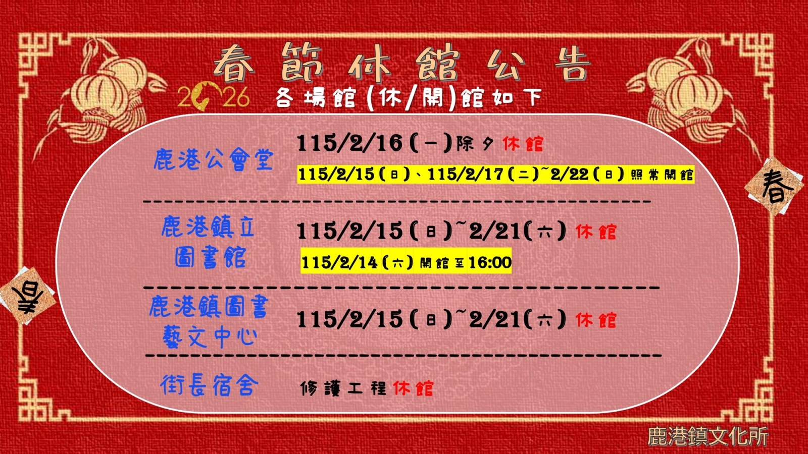 本鎮文化所115年春節館舍休館公告