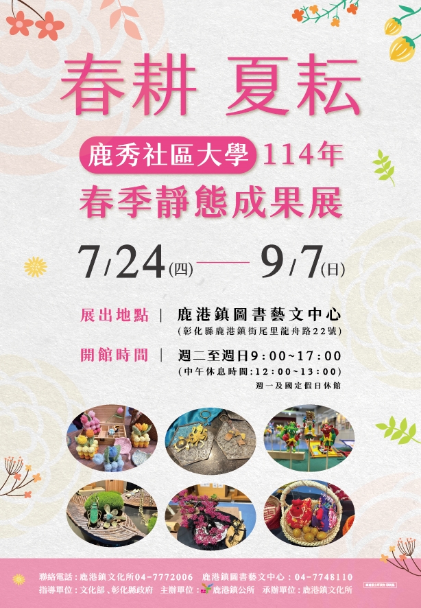 鹿秀社區大學114年春季靜態成果