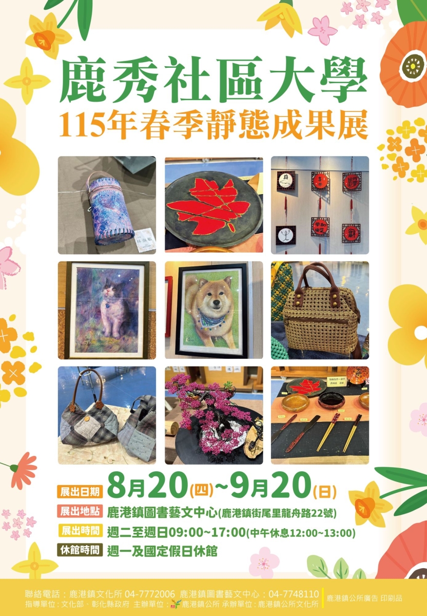 鹿秀社區大學115年春季靜態成果展
