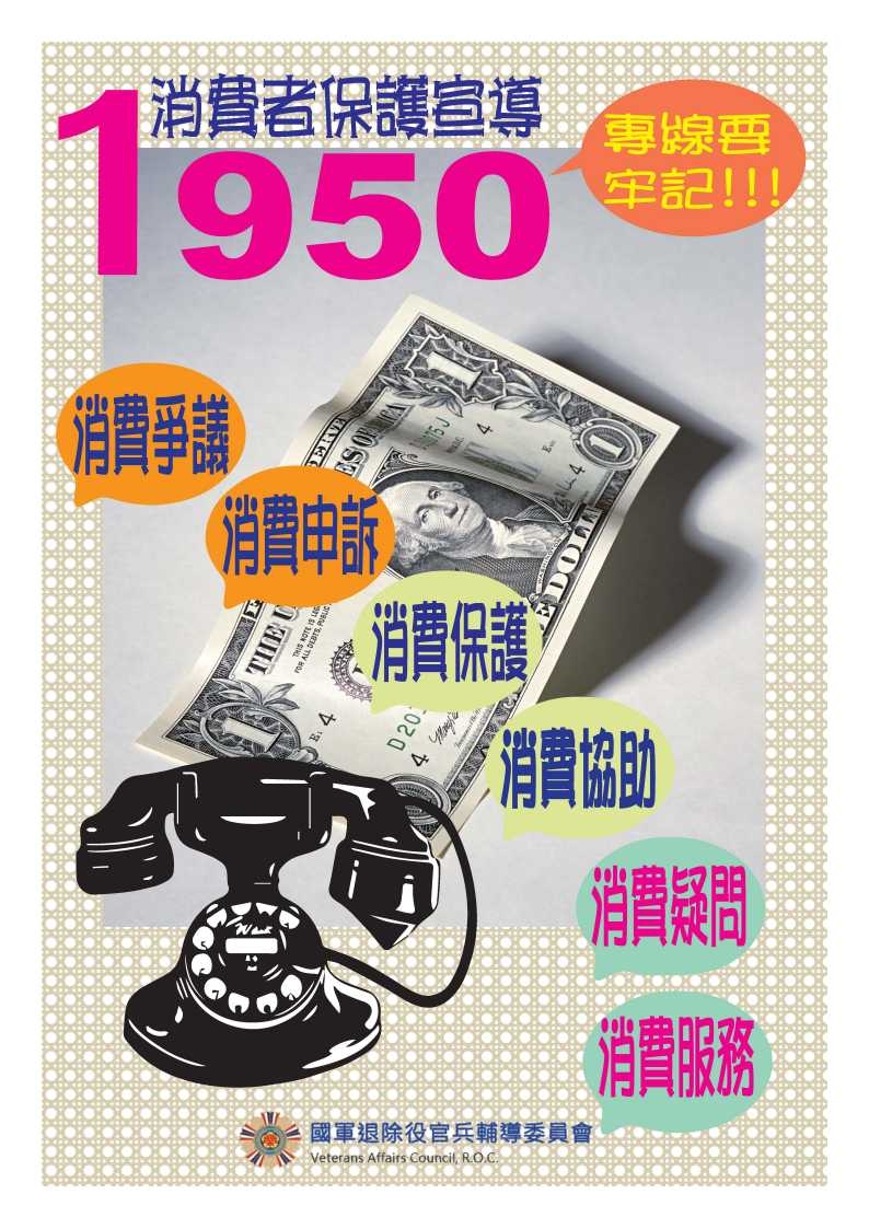 消費者保護宣導