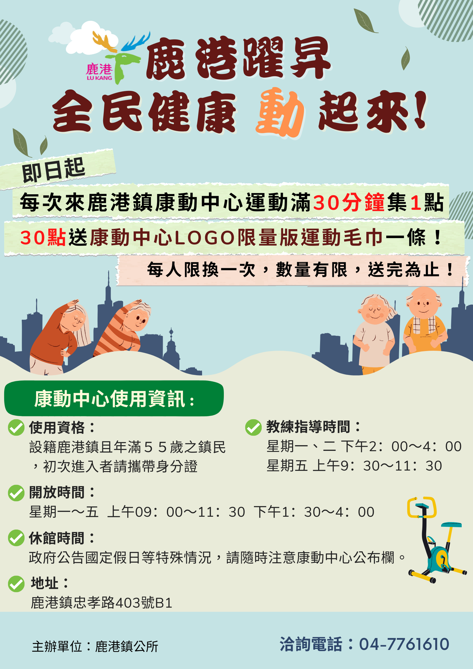 康動中心集點活動海報