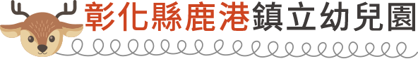彰化縣鹿港鎮立幼兒園(回首頁)